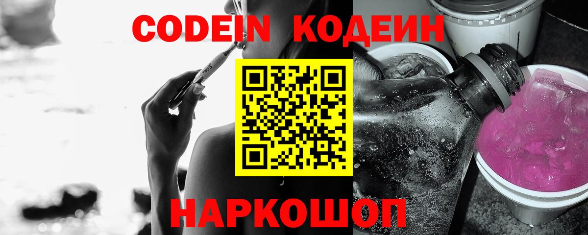 Кодеин Purple Drank  Вход с VPN  Мелеуз 