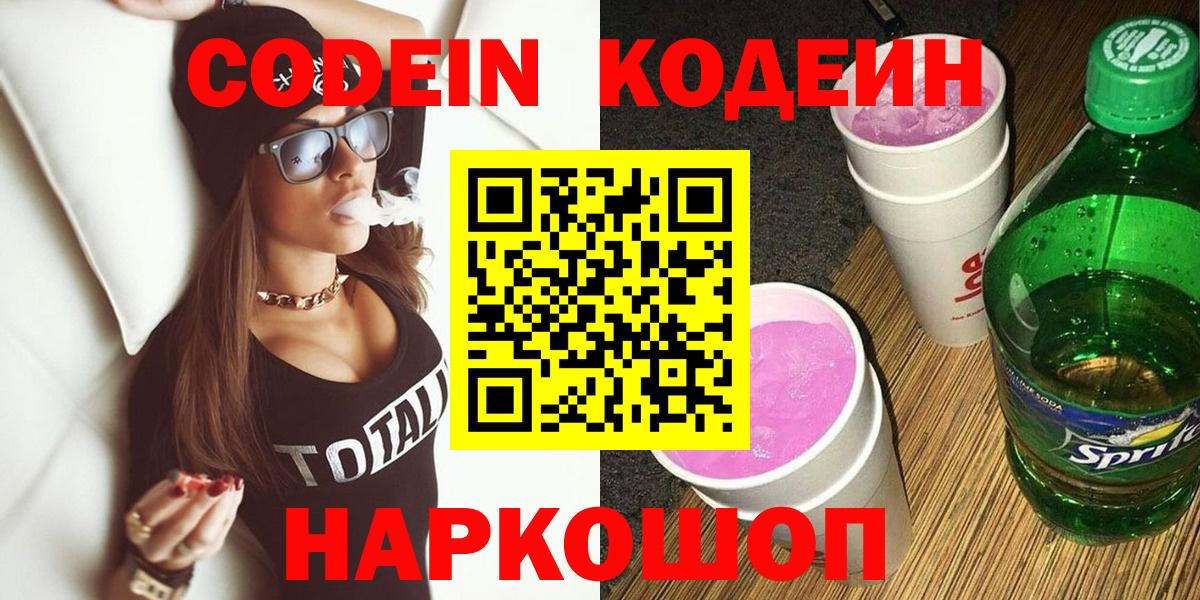 Codein напиток Lean (лин)  Кодеиновый сироп Lean напиток Lean (лин)  Мелеуз 